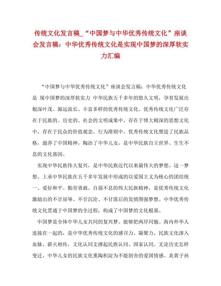 传统文化发言稿_“中国梦与中华优秀传统文化”座谈会发言稿：中华优秀传统文化是实现中国梦的深厚软实力汇编_第1页