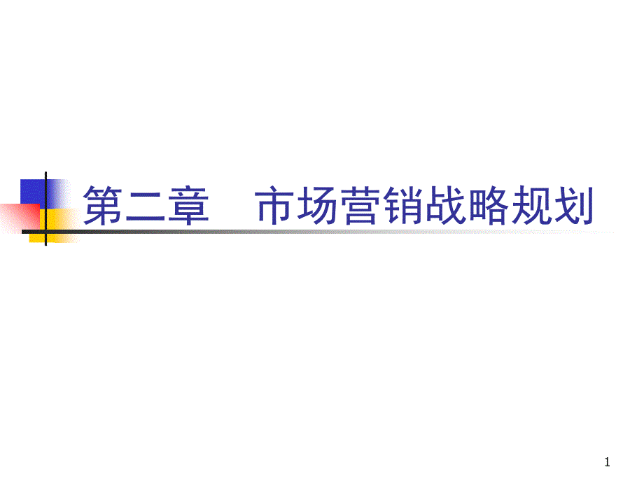 第二章 市场营销战略规划课件_第1页