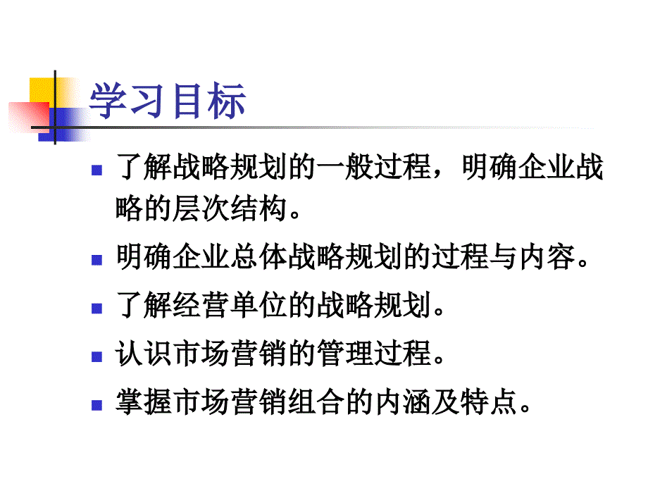 第二章 市场营销战略规划课件_第3页