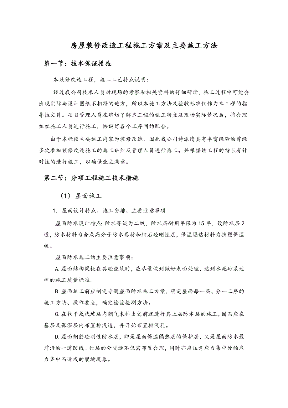 房屋装修改造工程施工方案及主要施工方法._第1页