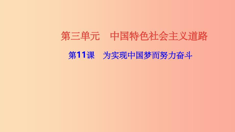 八年级历史下册 第三单元 中国特色社会主义道路 第11课 为实现中国梦而努力奋斗四清练习课件 新人教版_第1页