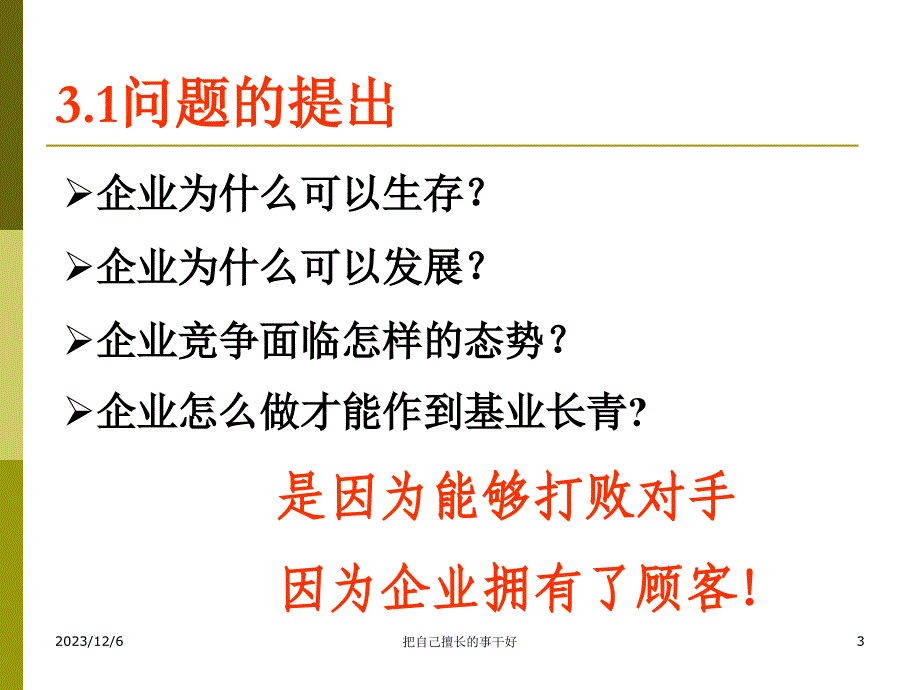 持续提升整合力创新力文化力 打造企业核心竞争力课件_第3页