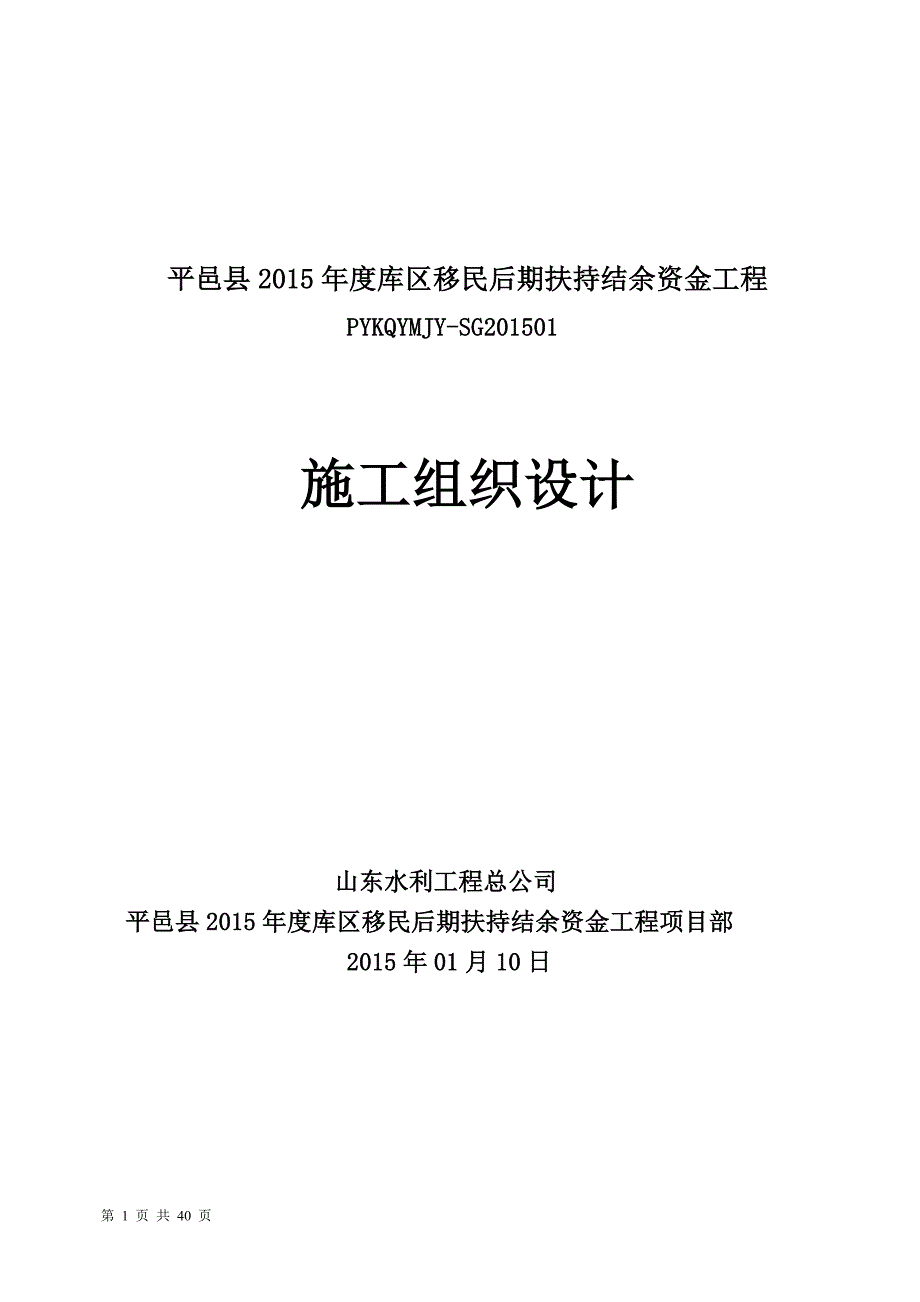 平邑县2015年度库区移民后期扶持结余资金工程施工组织设计-_第1页