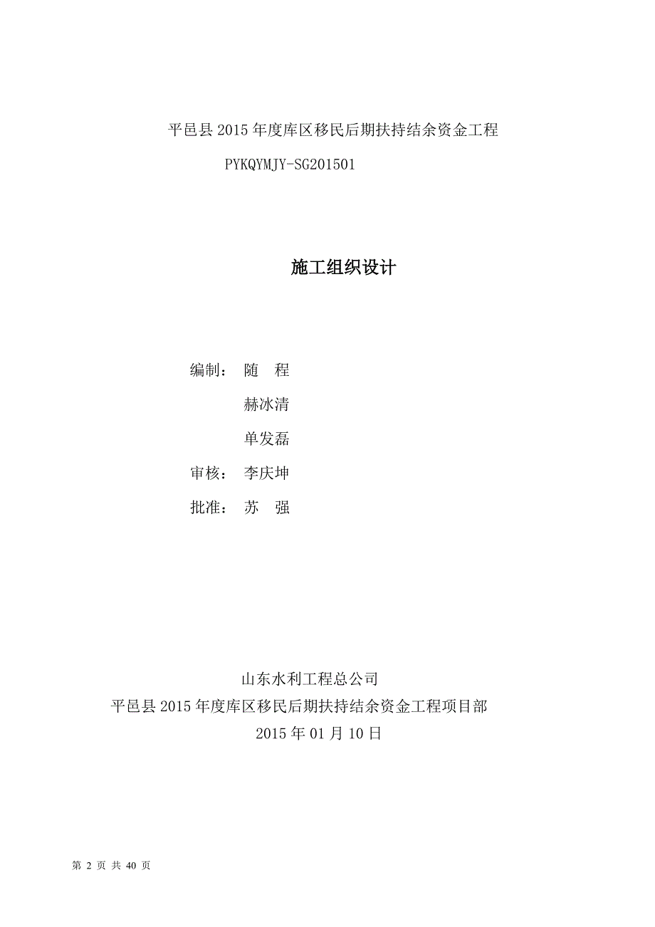 平邑县2015年度库区移民后期扶持结余资金工程施工组织设计-_第2页