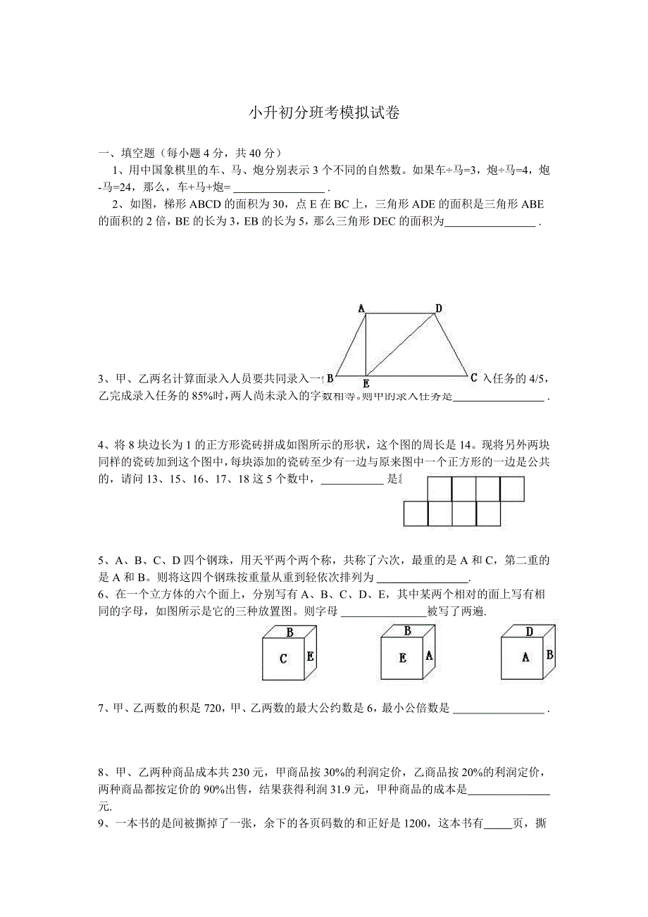 上海市小升初分班考数学模拟试卷 ._第1页