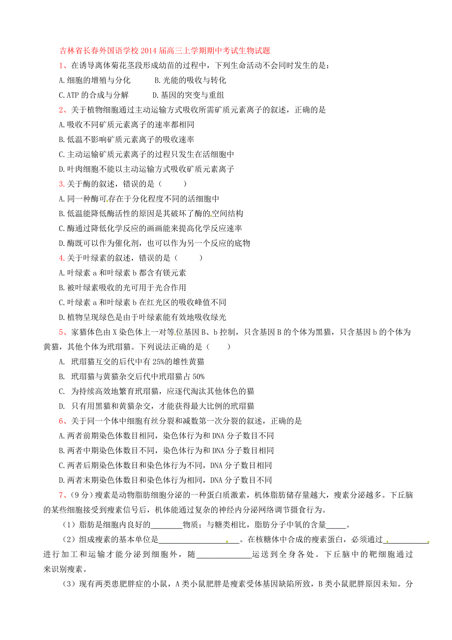 吉林省2014届高三上学期期中考试生物试题-_第1页