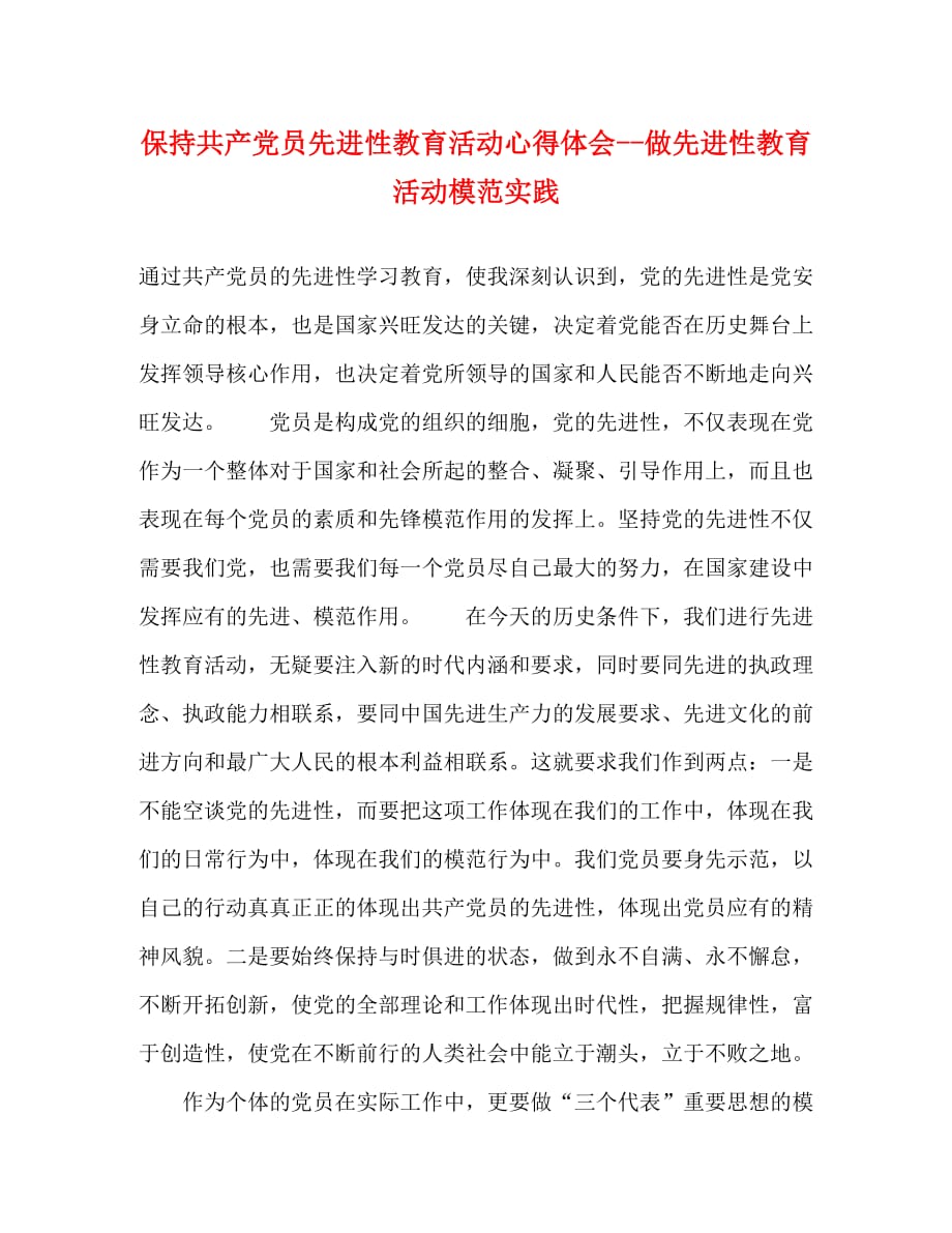 保持共产党员先进性教育活动心得体会--做先进性教育活动模范实践_第1页