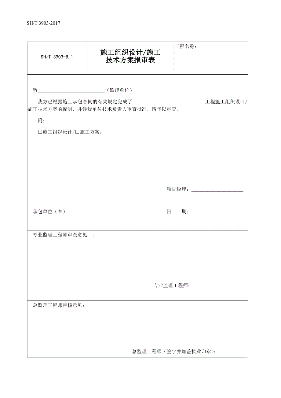 SH／T 3903-2017 石油化工建设工程项目监理规范(承包单位用表) ._第1页