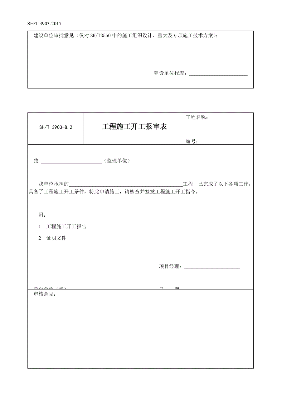 SH／T 3903-2017 石油化工建设工程项目监理规范(承包单位用表) ._第2页