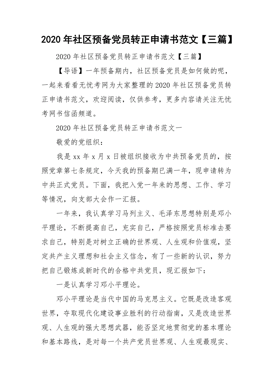 整理2020年社区预备党员转正申请书范文【三篇】_第1页