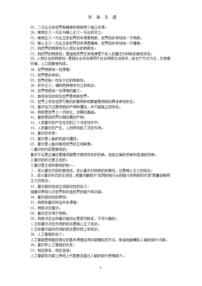 马克思主义哲学是科学的世界观和方法论（9月11日）.pptx_第4页