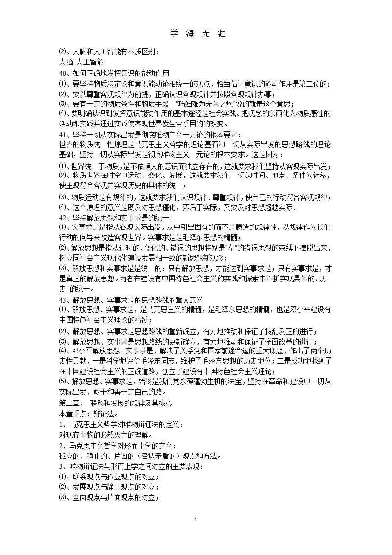 马克思主义哲学是科学的世界观和方法论（9月11日）.pptx_第5页