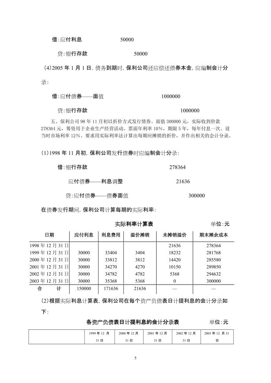 负债、收入和利润、财务报告自测题.doc_第5页