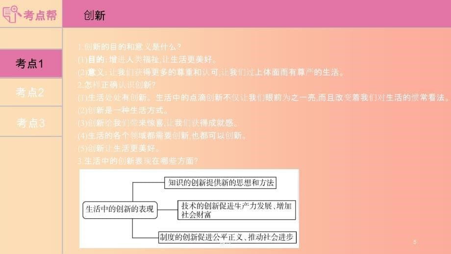 河南省201X中考道德与法治九上第一单元富强与创新第二课创新驱动发展复习课件_第5页