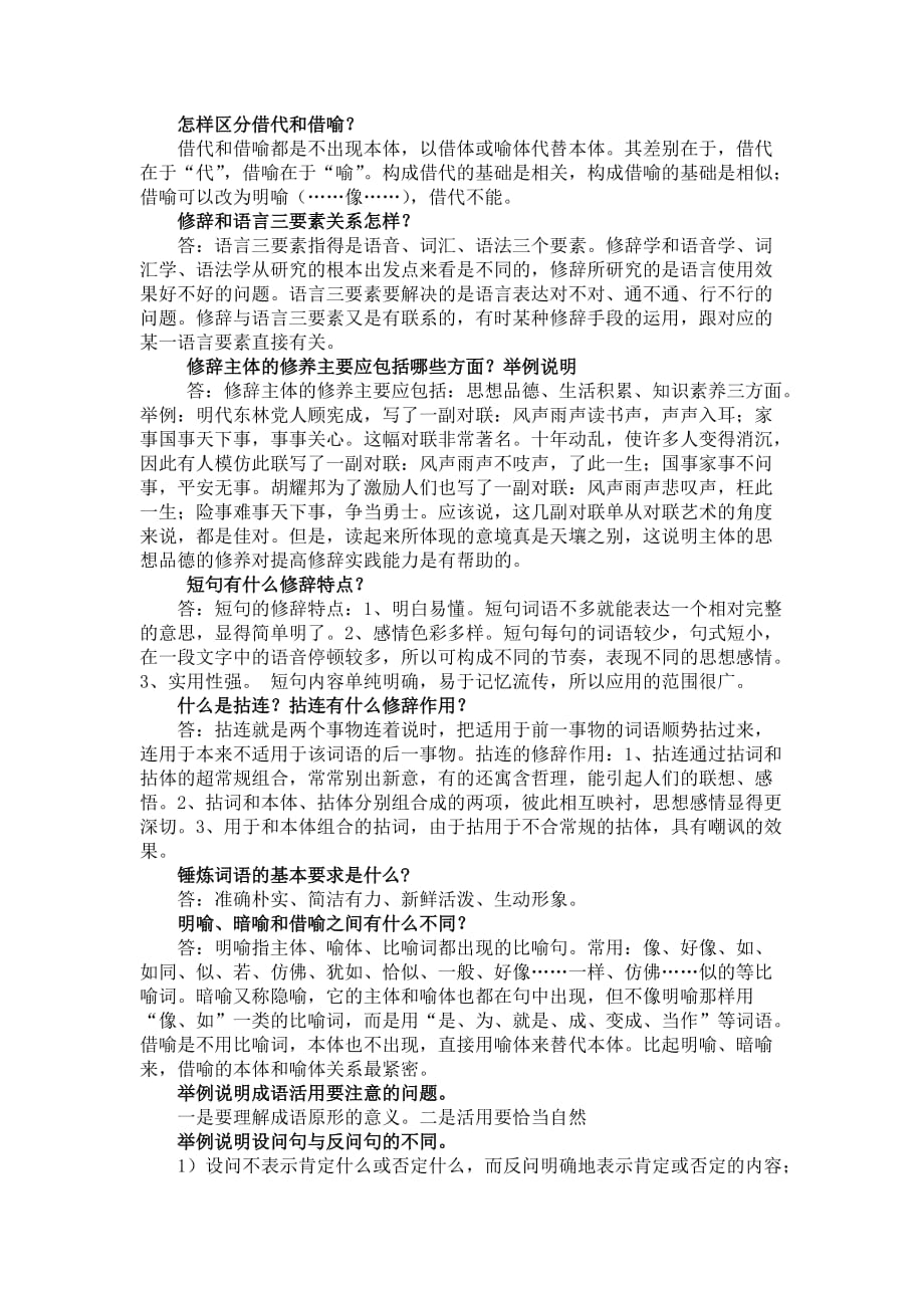 汉语修辞学5简答分析02105.doc_第4页