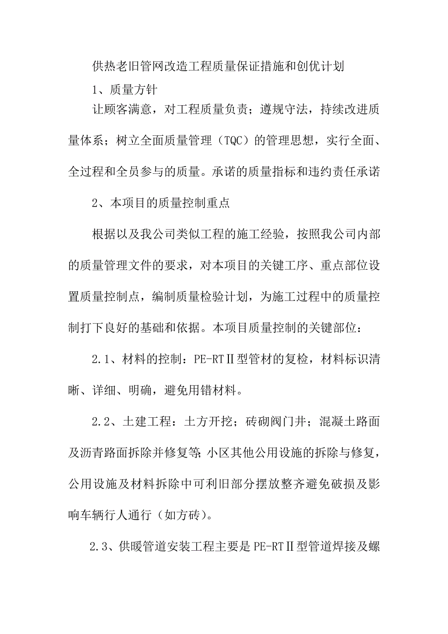 供热老旧管网改造工程质量保证措施和创优计划_第1页