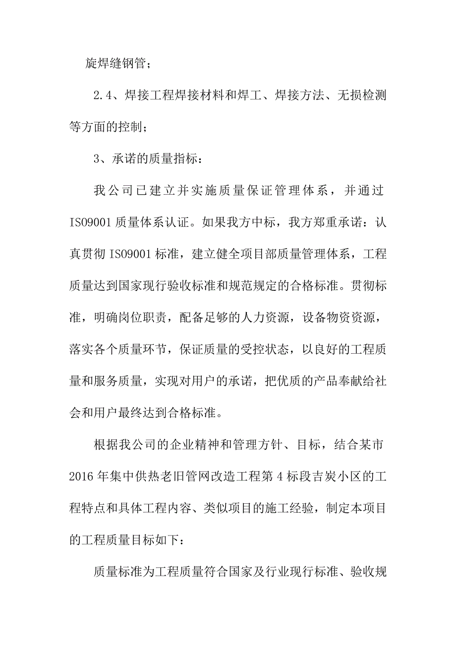 供热老旧管网改造工程质量保证措施和创优计划_第2页