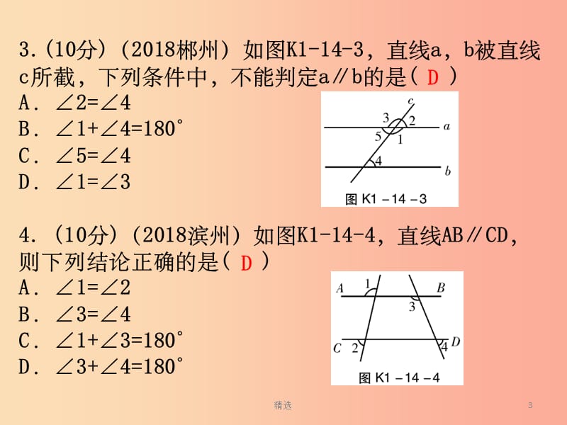 广东省201X年中考数学总复习 第一部分 知识梳理 第四章 三角形 第14讲 线段与角、相交线与平行线课件_第3页