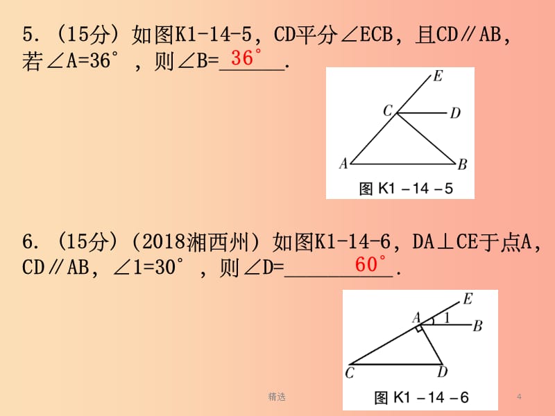 广东省201X年中考数学总复习 第一部分 知识梳理 第四章 三角形 第14讲 线段与角、相交线与平行线课件_第4页