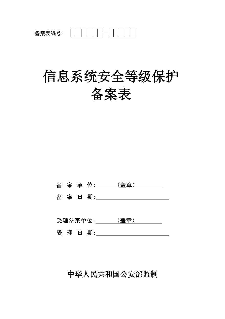 信息系统安全等级保护备案表62535new.doc_第1页