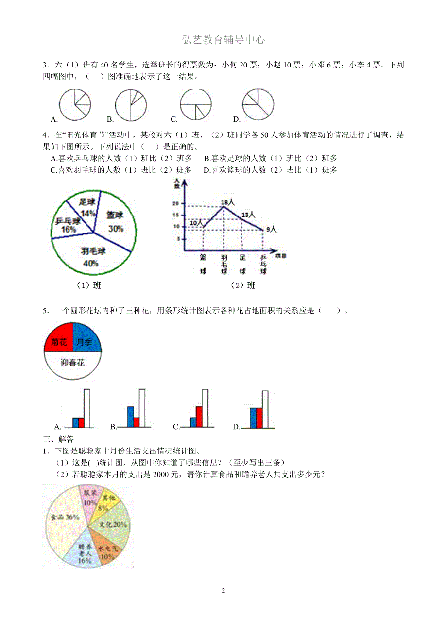 六年级上册数学扇形统计图练习题 ._第2页