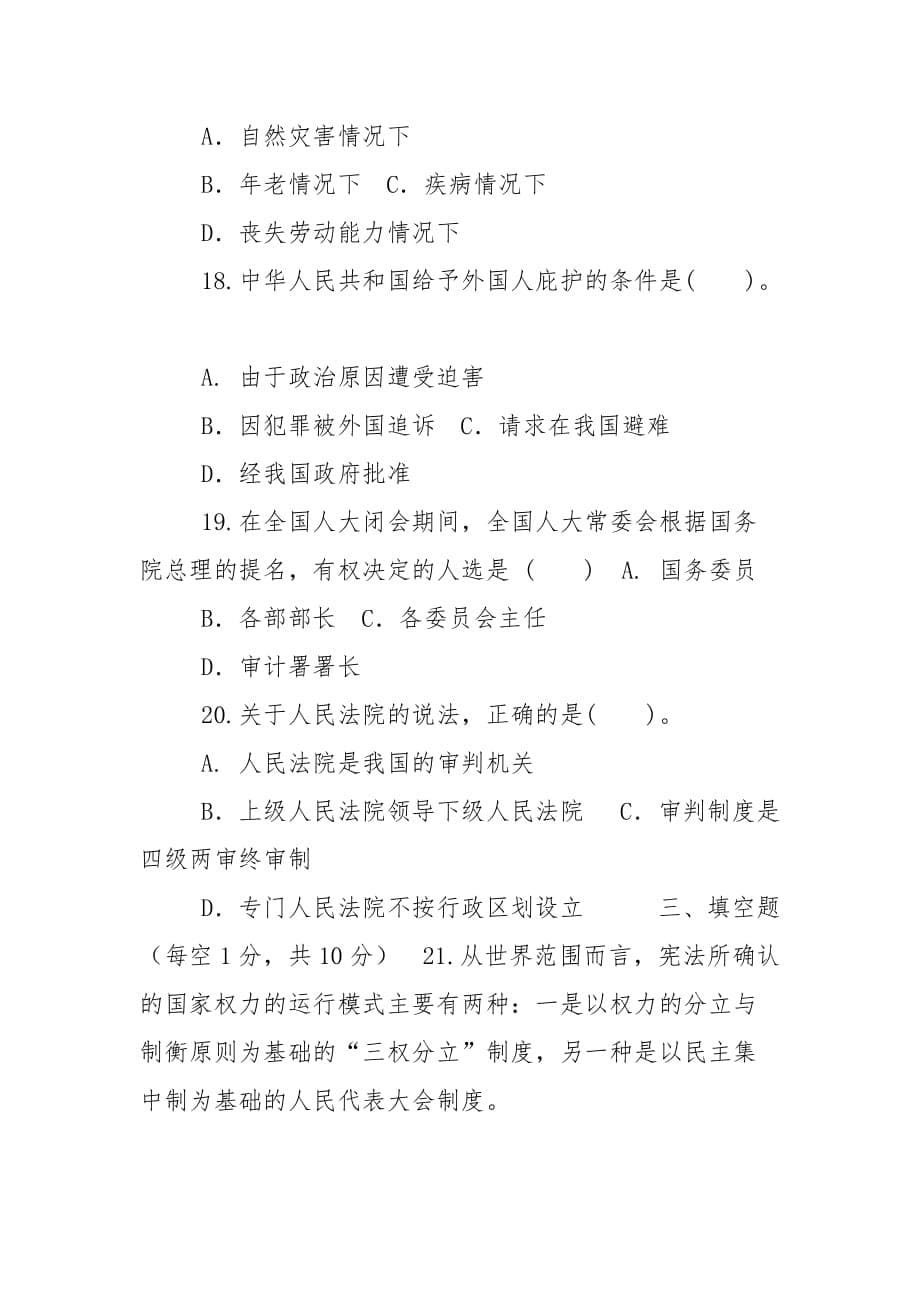 精编国家开放大学电大专科《宪法学》20XX期末试题及答案（试卷号：2106）_第5页