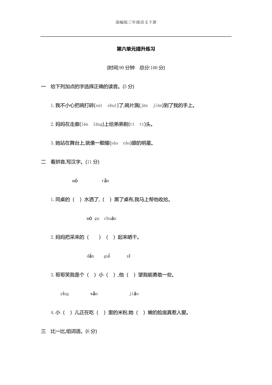 （部编人教版）三年级下册语文单元测试题-第六单元提升练习 （含答案）(最新版)-（学科教研组编写）-（最新版-已修订）_第1页