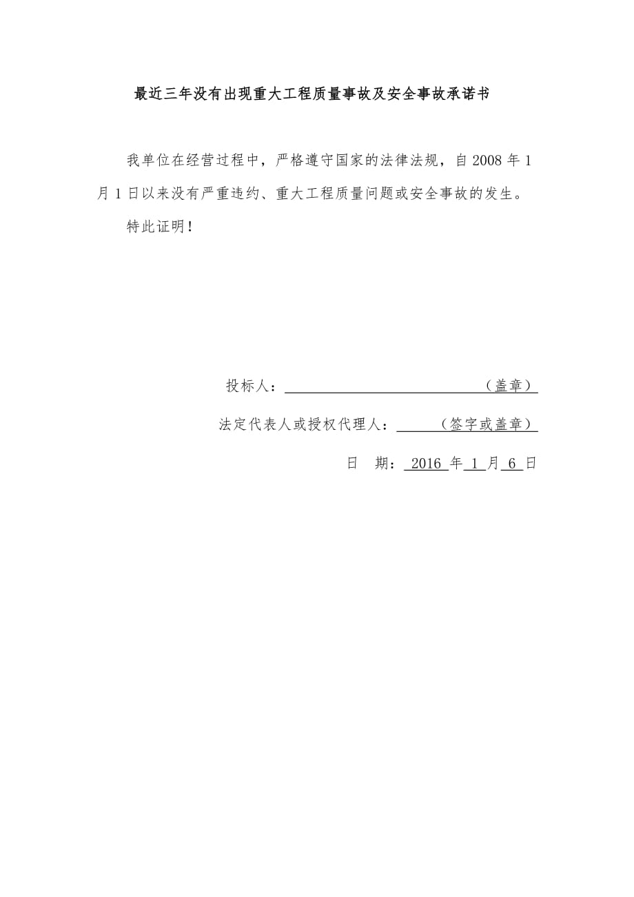 最近三年没有出现重大工程质量事故及安全事故承诺书._第1页