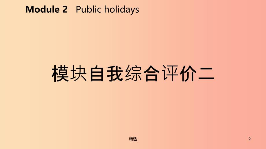 广西201X年秋九年级英语上册 Module 2 Public holidays自我综合评价二课件（新版）外研版_第2页