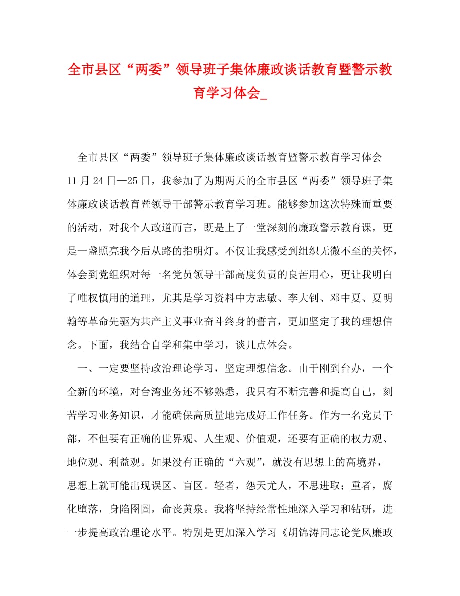 全市县区“两委”领导班子集体廉政谈话教育暨警示教育学习体会__第1页