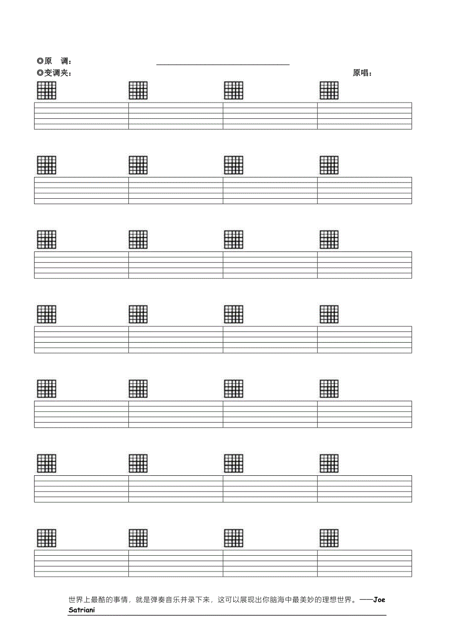 空白六线谱,带和弦,吉他谱纸,Word版本,格式正确,下载打印即可(完美清晰打印版)-（最新版）_第1页