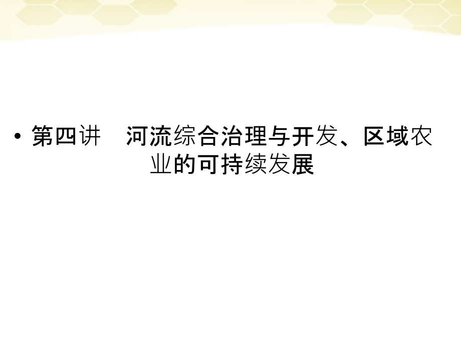 高三地理一轮复习 3-3-4河流综合治理与开发、区域农业的可持续发展讲与练课件 湘教版_第1页