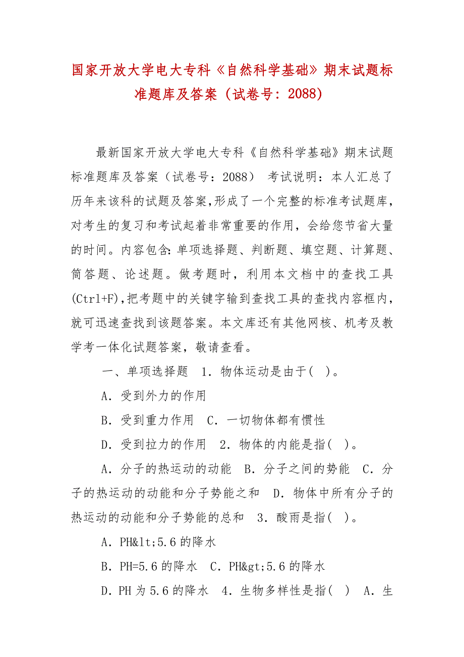 精编国家开放大学电大专科《自然科学基础》期末试题标准题库及答案（试卷号：2088）_第1页