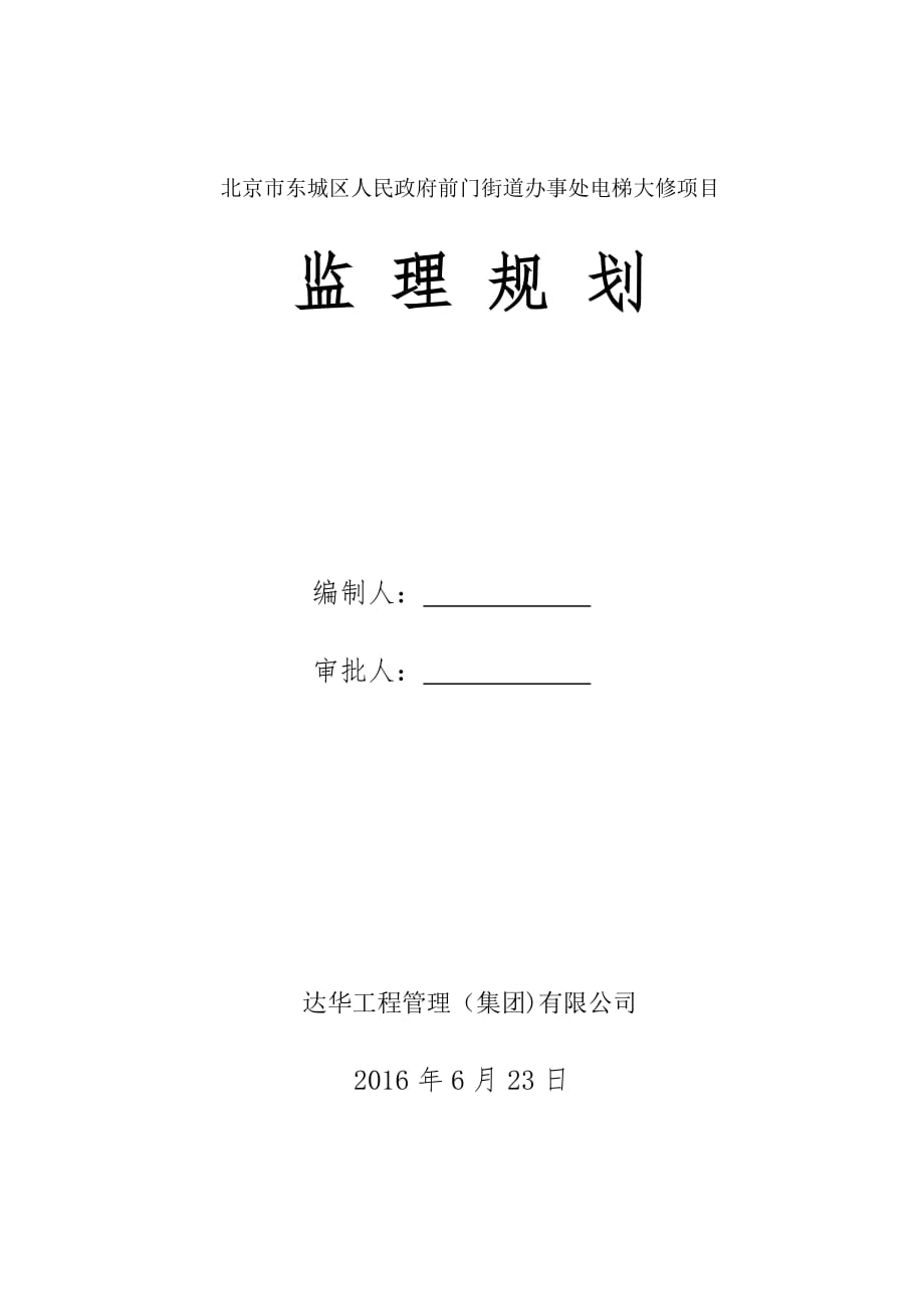 电梯工程监理规划-_第1页