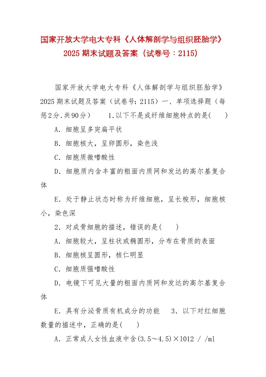 精编国家开放大学电大专科《人体解剖学与组织胚胎学》2025期末试题及答案（试卷号：2115）_第1页