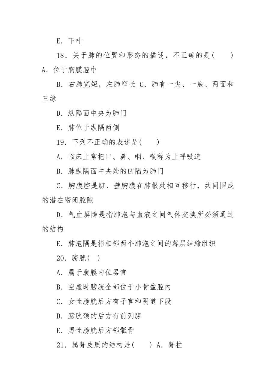 精编国家开放大学电大专科《人体解剖学与组织胚胎学》2025期末试题及答案（试卷号：2115）_第5页