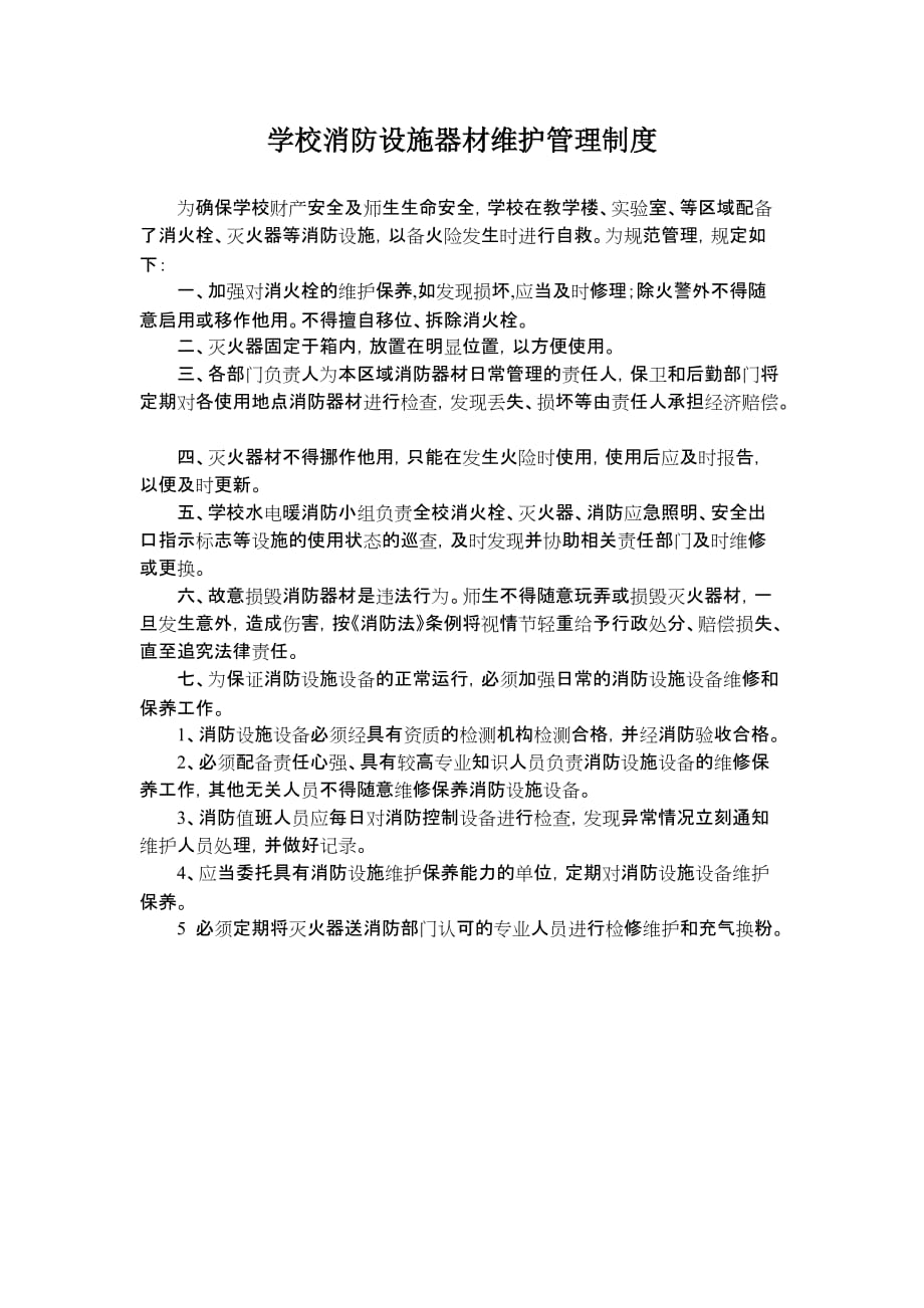 学校消防设施器材维护管理制度 ._第1页