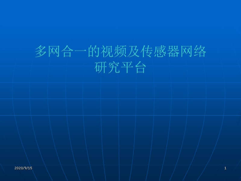 多网合一的视频及传感器网络精品课件_第1页