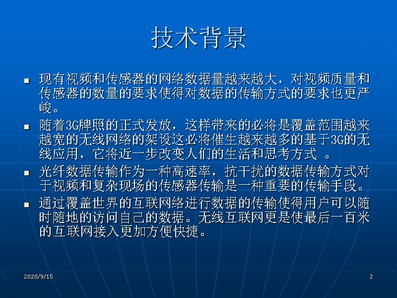 多网合一的视频及传感器网络精品课件_第2页