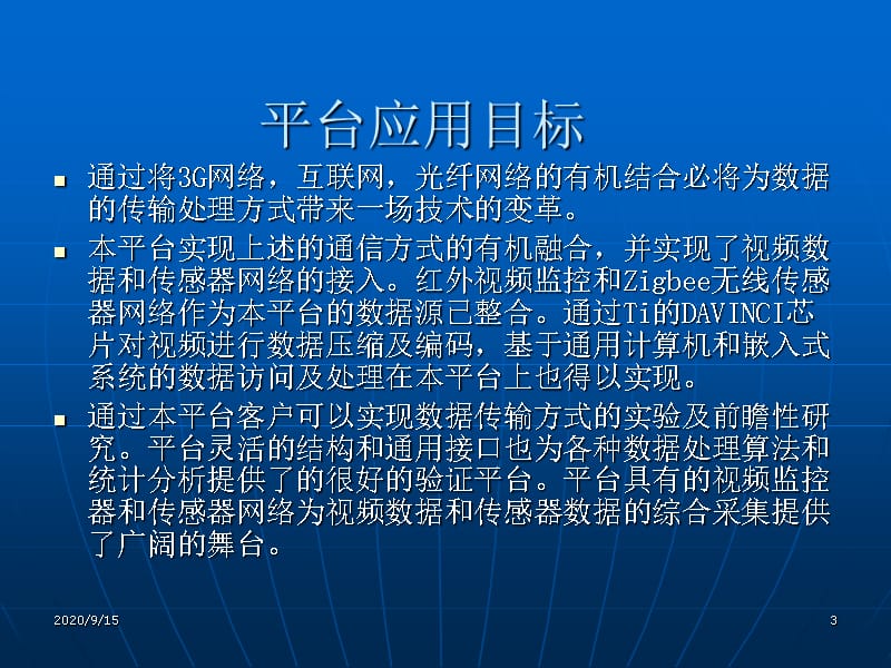 多网合一的视频及传感器网络精品课件_第3页