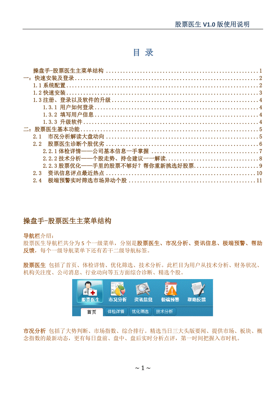 股票医生V1.0 版使用说明书.doc_第1页