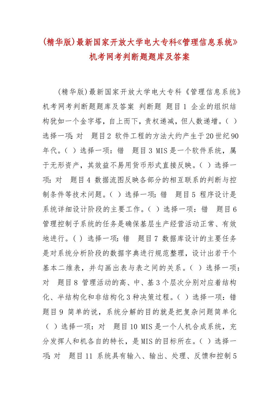 精编(精华版)最新国家开放大学电大专科《管理信息系统》机考网考判断题题库及答案_第1页