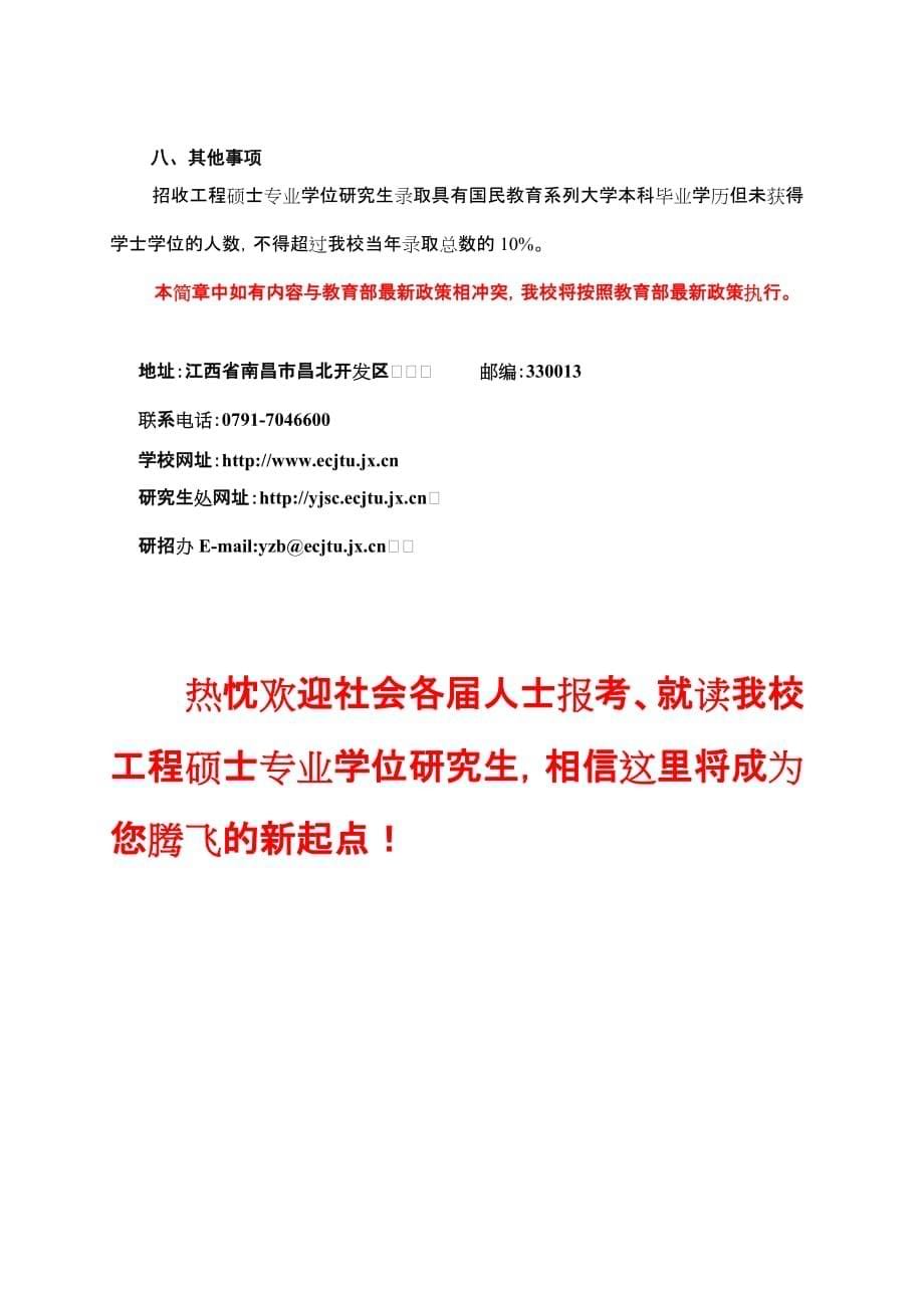 华东交通大学2010年在职人员攻读工程硕士专业学位招生.doc_第5页