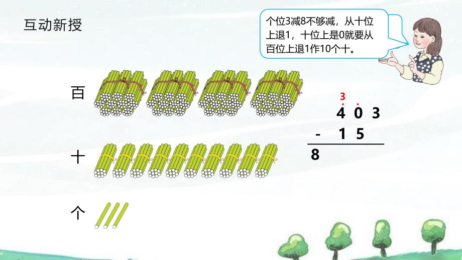 人教版三年级上册数学《课题2 减法(2)》教学课件_第4页