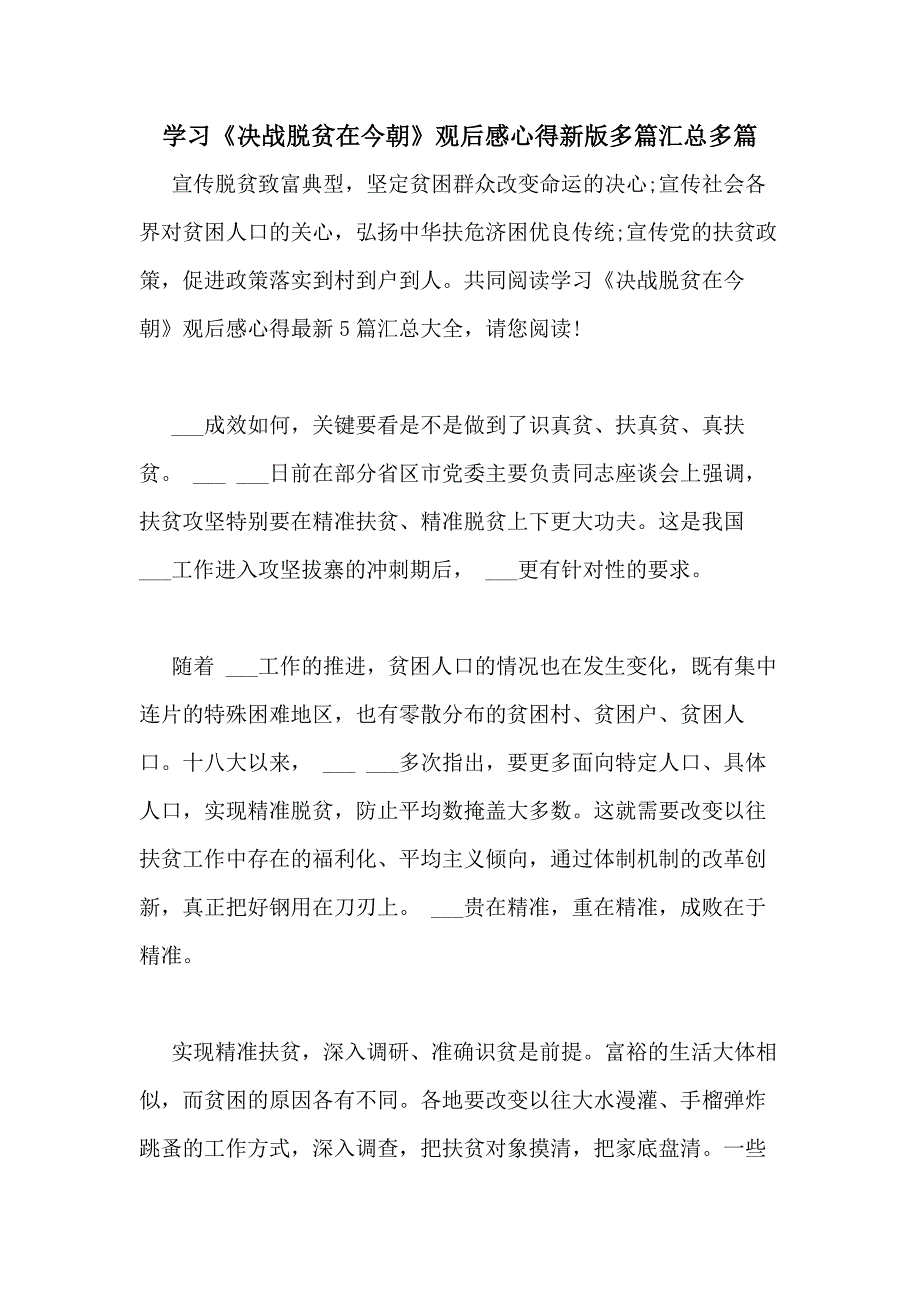 2020年学习《决战脱贫在今朝》观后感心得新版多篇汇总多篇_第1页