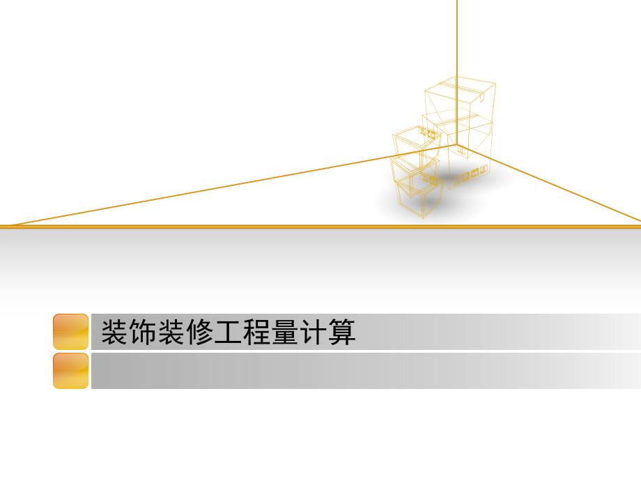 装饰装修工程量计算(规则)._第1页