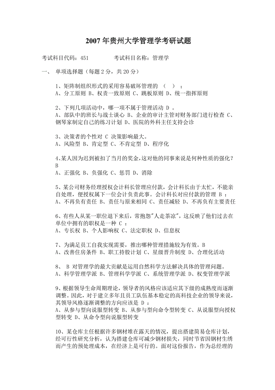 2007年贵州大学管理学考研试题 ._第1页