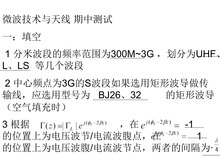 09通信微波期中测试参考答案-_第1页