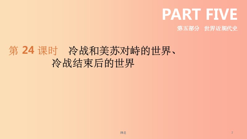 鄂尔多斯专版201X中考历史高分一轮复习第六部分世界现代史第33单元冷战和美苏对峙的世界课件_第2页