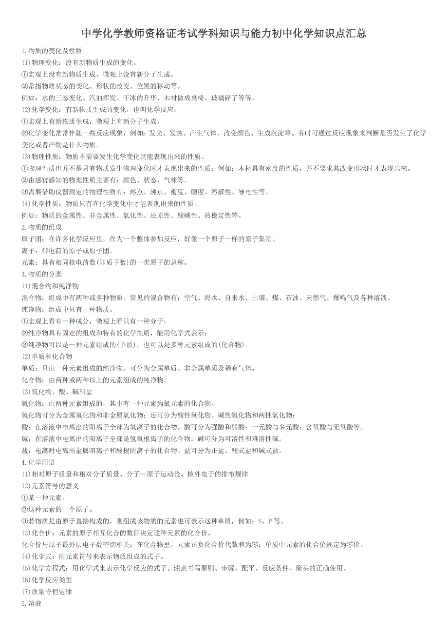 中学化学教师资格证考试学科知识与能力初中化学知识点汇总._第1页